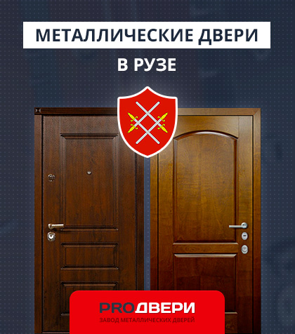 Металические двери в Рузе